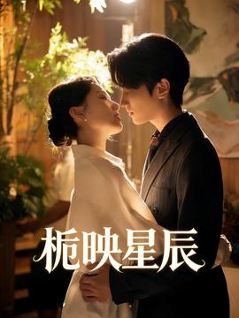 栀映星辰——美国人免费国语视频