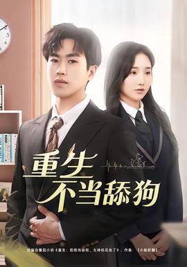 重生不当舔狗——清洁工第一季