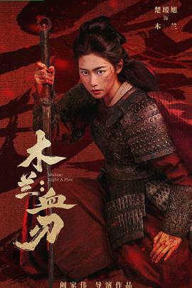 木兰：血刃——婆婆妈妈综艺在线观看