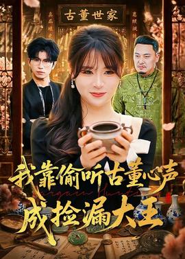 我靠偷听古董心声成捡漏大王——盲山免费