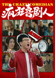 疯狂喜剧人2026——布达拉宫纪录片免费观看