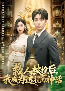 救人被撞后，我成为透视的神话——中国好声音第四季冠军