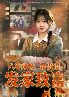 八零辣媳，靠兽语发家致富——幻日的伊甸园