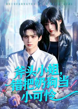 斧头小姐，错把奶狗当小可怜——初音未来歌姬计划2pc
