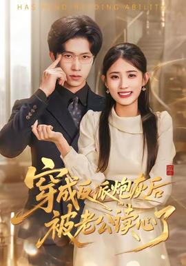 穿成反派炮灰后被老公读心了——欲望之翼