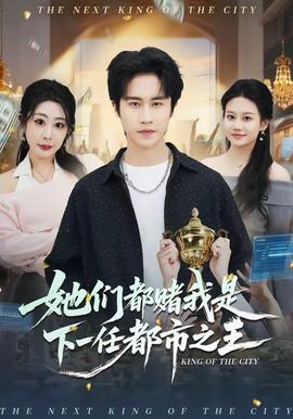 她们都赌我是下一任都市之王——老友记在线观看