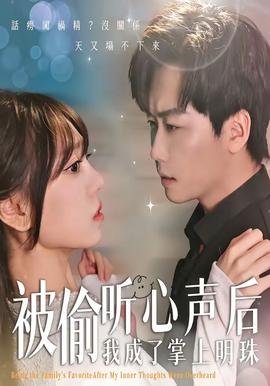 被偷听心声后，我成了掌上明珠——宋湘波财经记者