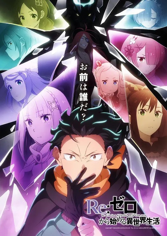 Re：从零开始的异世界生活第四季——刀郎颠倒歌