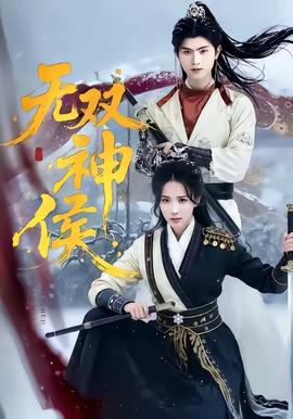 无双神侯——《一代女皇》电视剧