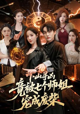 下山寻凶，竟被七个师姐宠成废柴——小先知电视剧